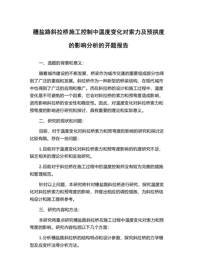 穗盐路斜拉桥施工控制中温度变化对索力及预拱度的影响分析的开题报告