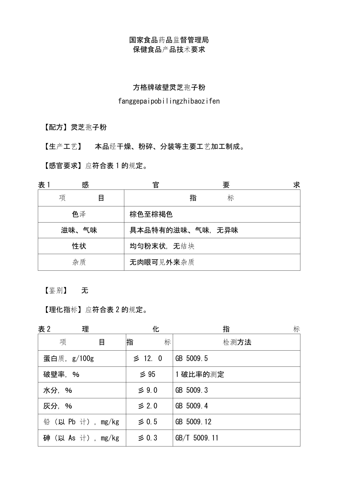 方格牌破壁灵芝孢子粉标准