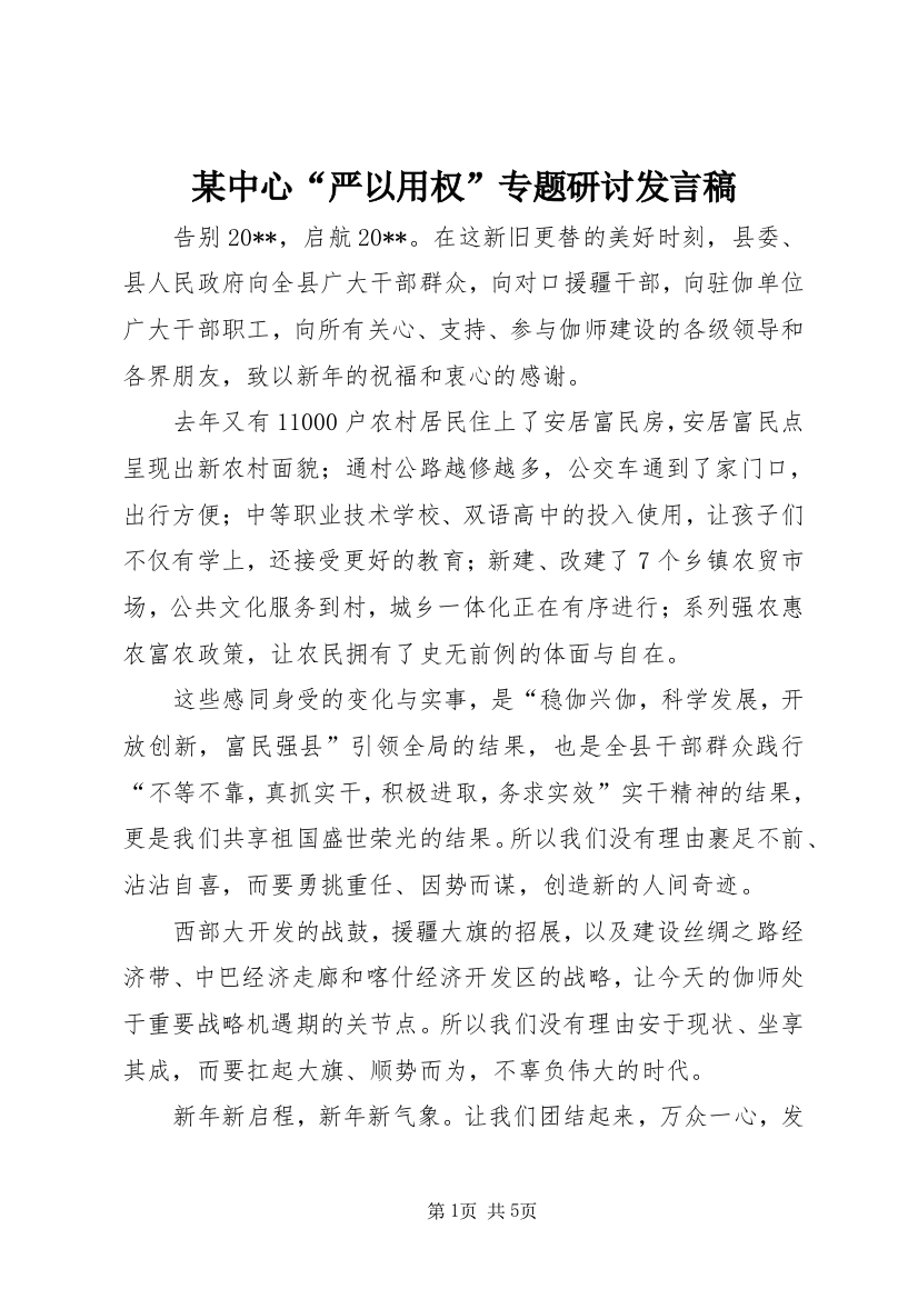 某中心“严以用权”专题研讨发言稿_1