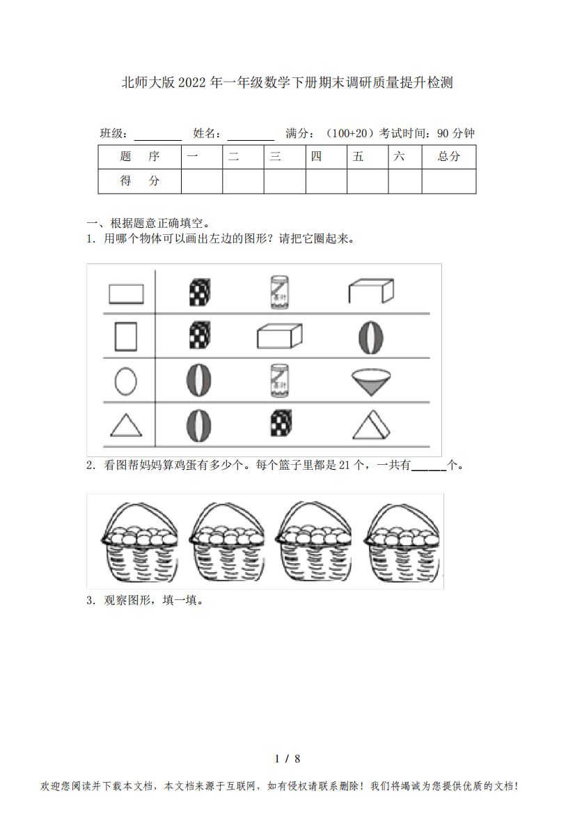 北师大版2022年一年级数学下册期末调研质量提升检测