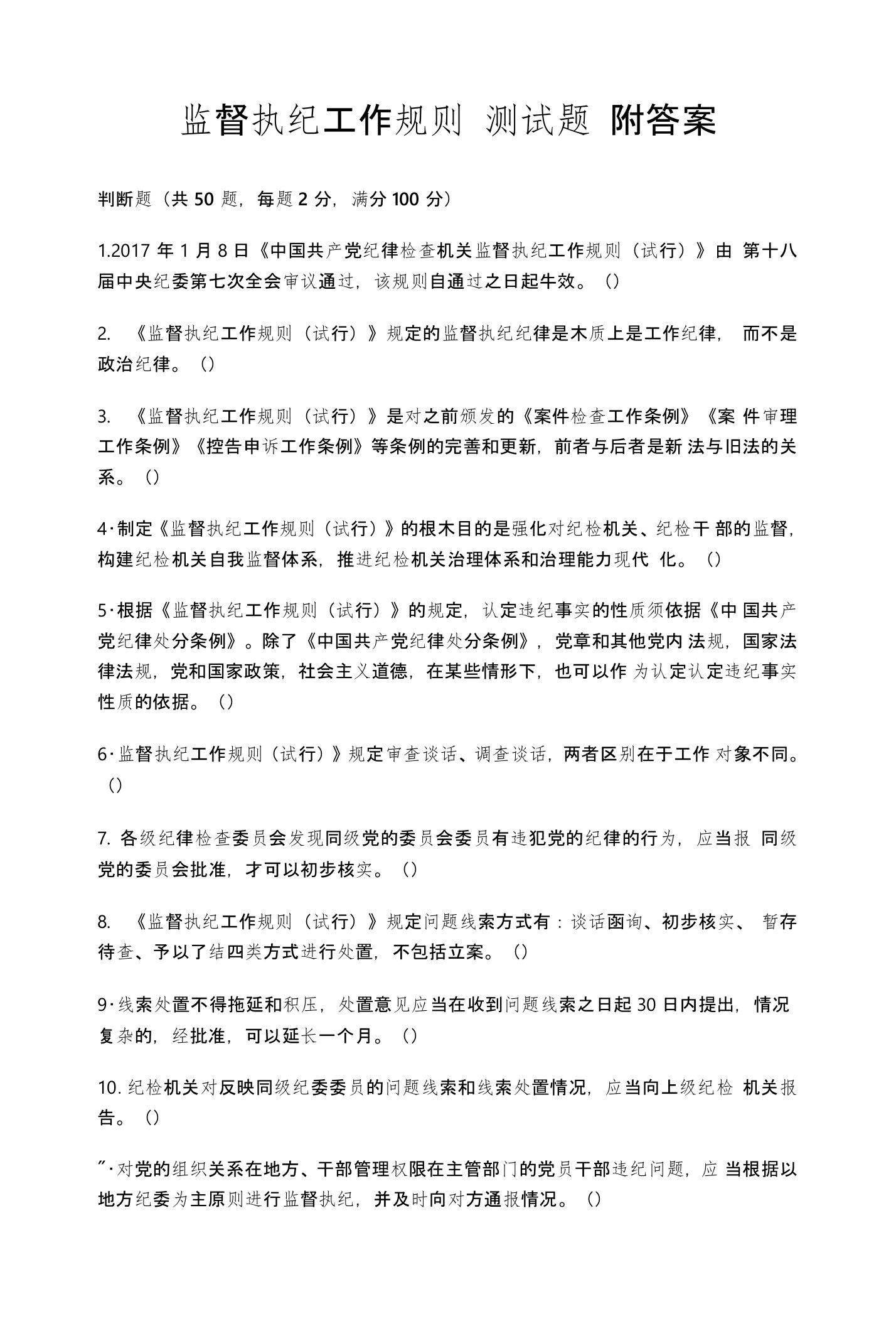 监督执纪工作规则测试题附参考答案