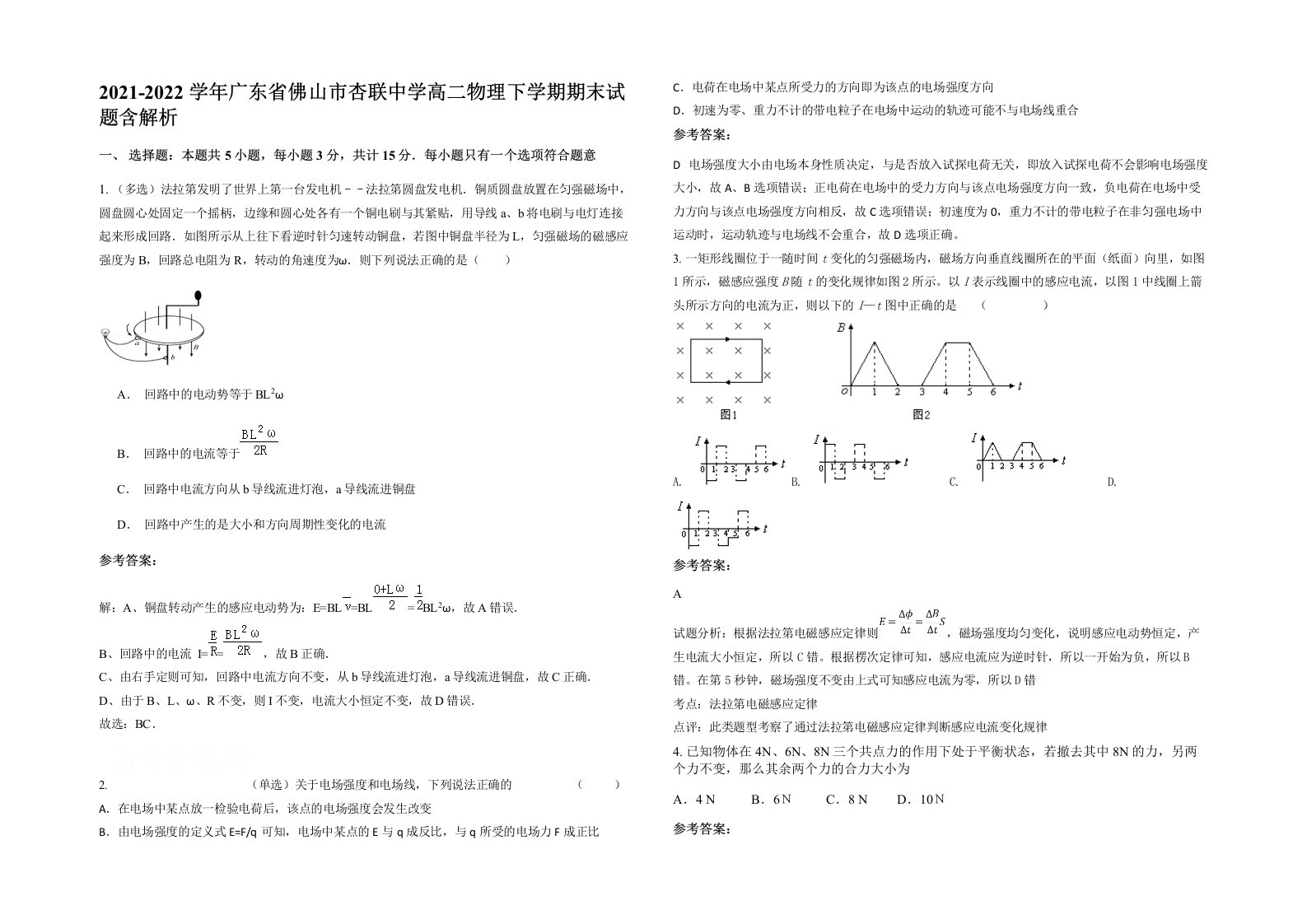 2021-2022学年广东省佛山市杏联中学高二物理下学期期末试题含解析