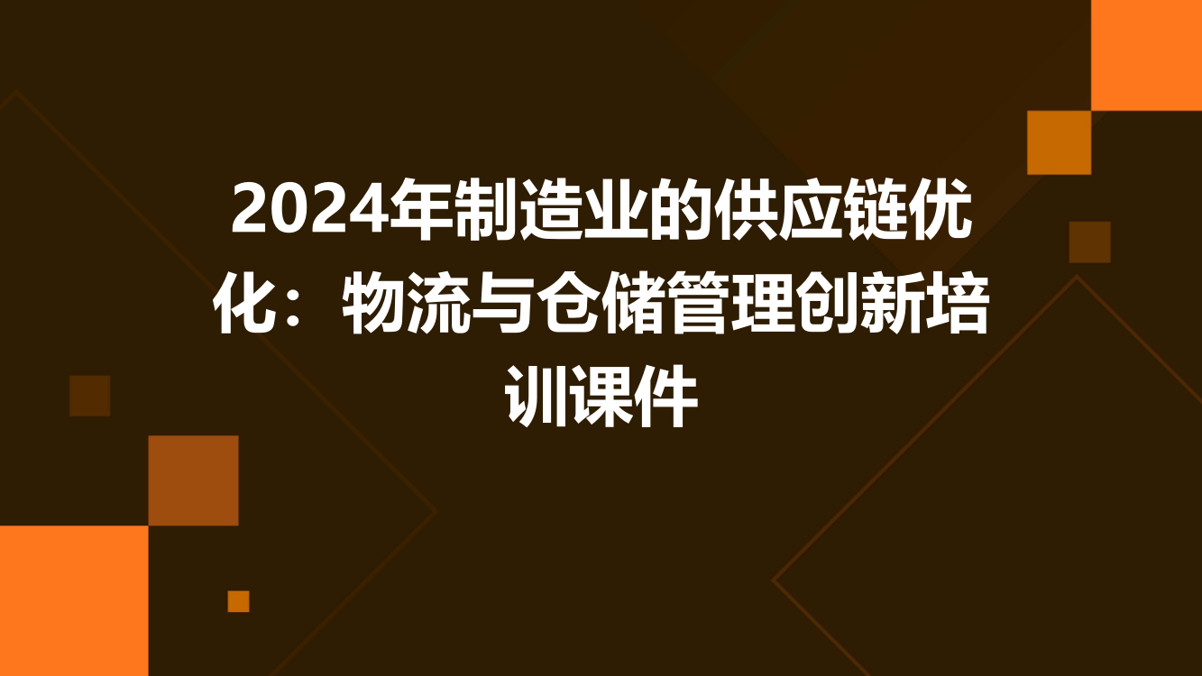 2024年制造业的供应链优化：物流与仓储管理创新培训课件