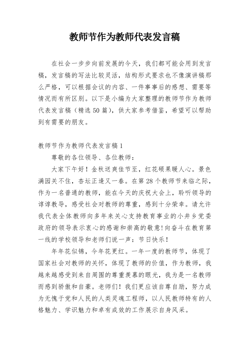 教师节作为教师代表发言稿_1