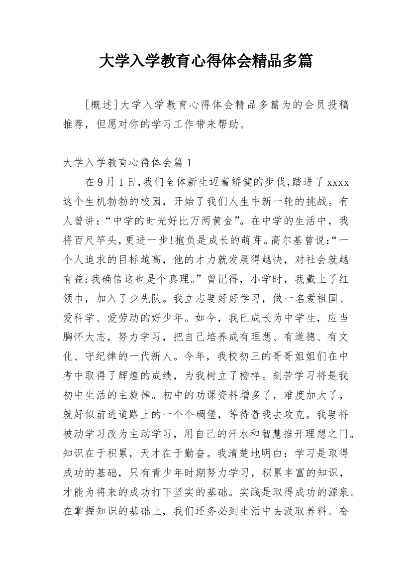 大学入学教育心得体会精品多篇