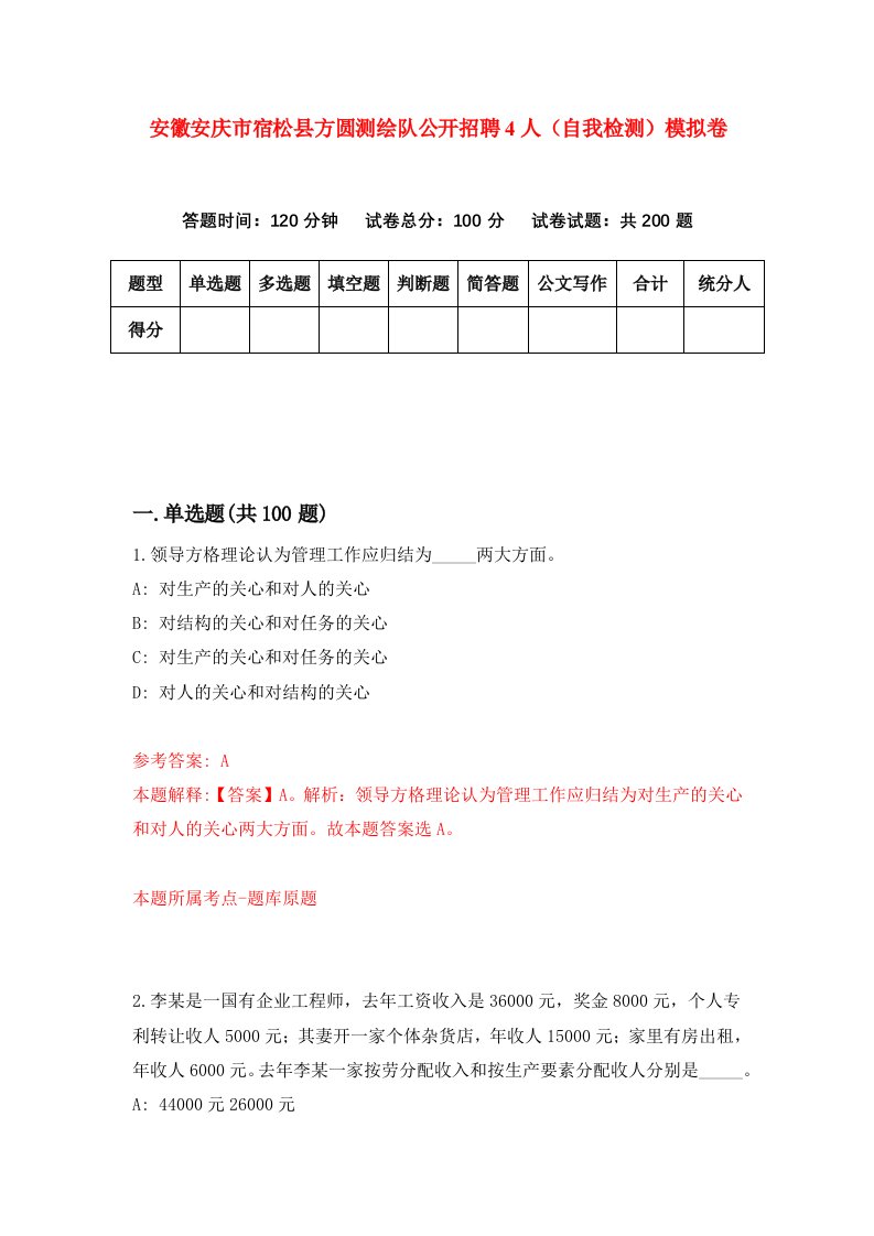 安徽安庆市宿松县方圆测绘队公开招聘4人自我检测模拟卷第9套