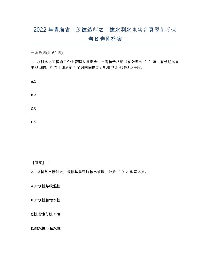 2022年青海省二级建造师之二建水利水电实务真题练习试卷B卷附答案