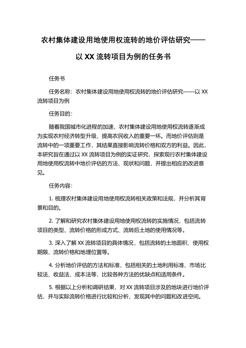 农村集体建设用地使用权流转的地价评估研究——以XX流转项目为例的任务书