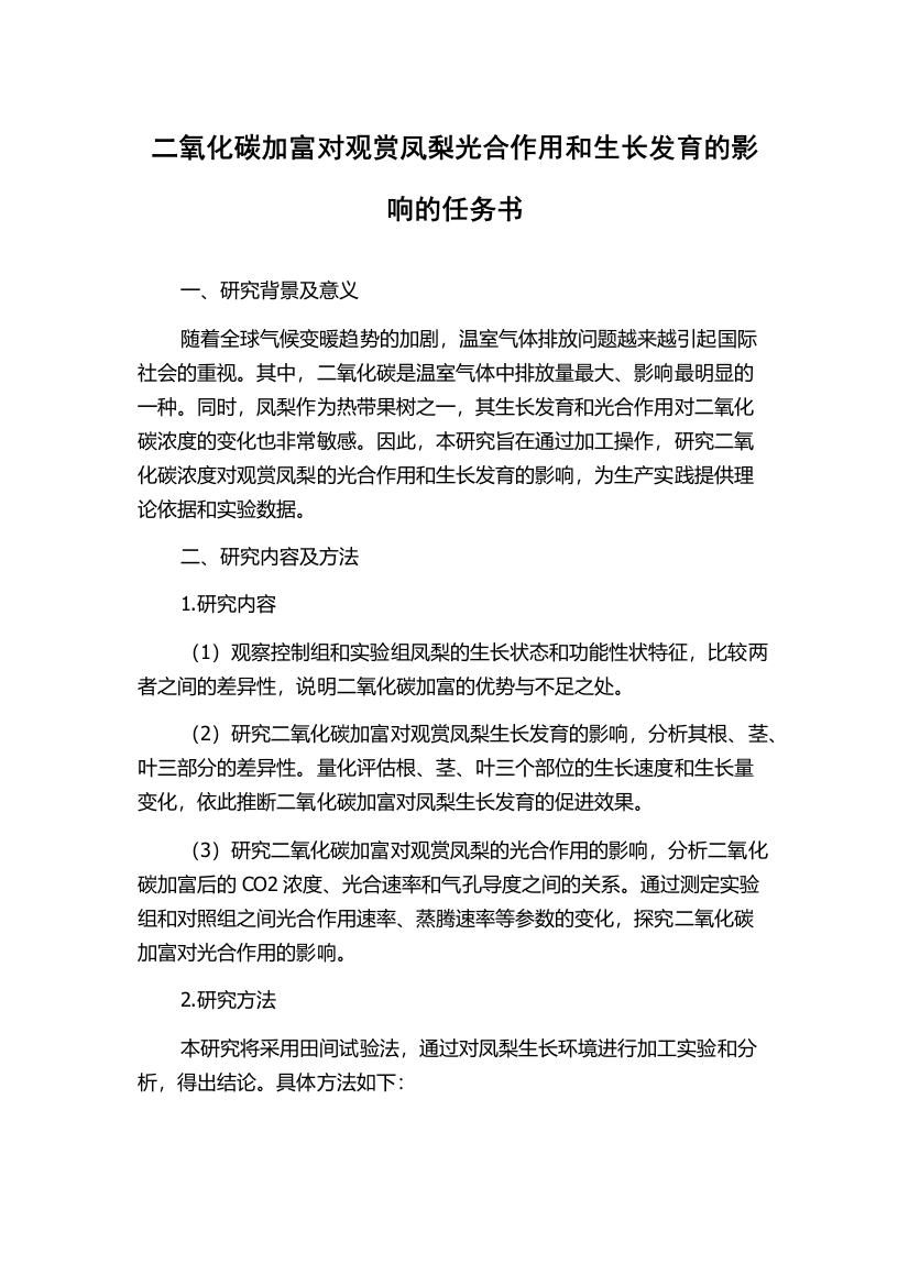 二氧化碳加富对观赏凤梨光合作用和生长发育的影响的任务书