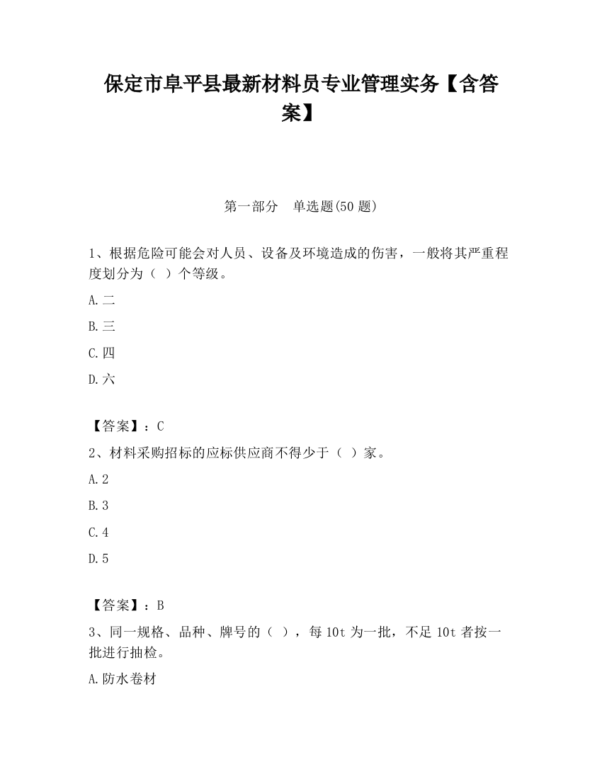 保定市阜平县最新材料员专业管理实务【含答案】