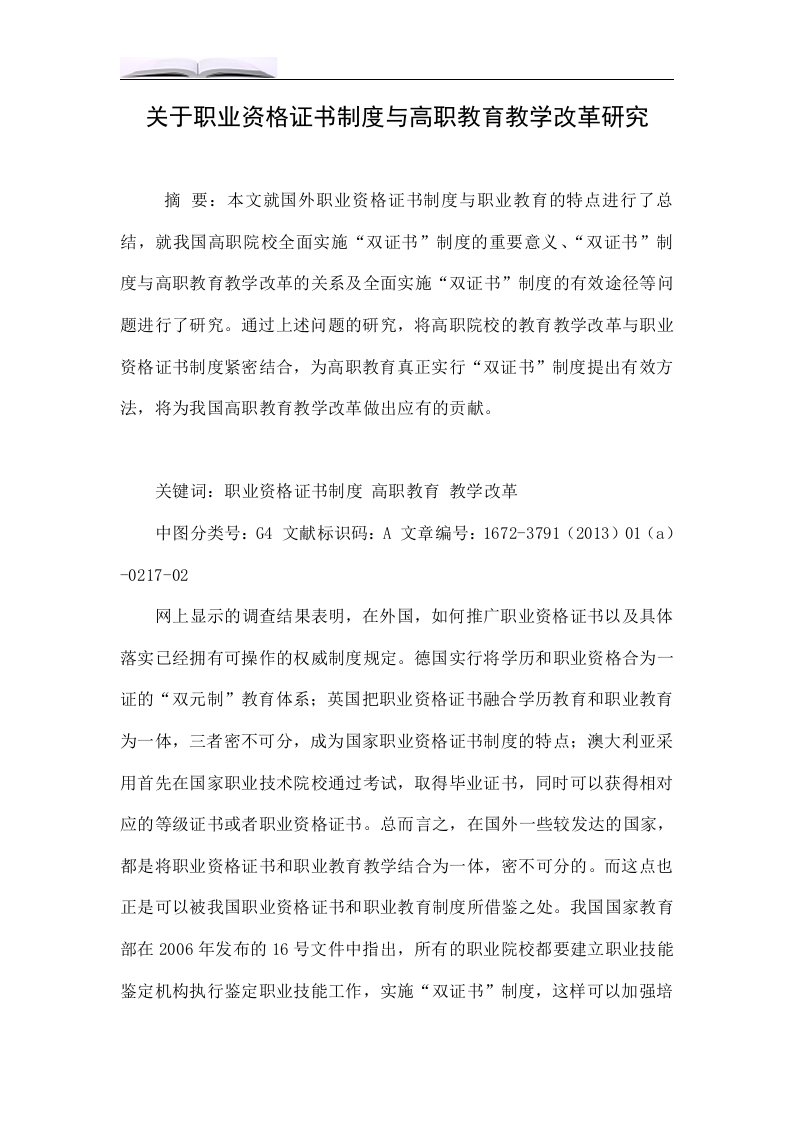 关于职业资格证书制度与高职教育教学改革研究