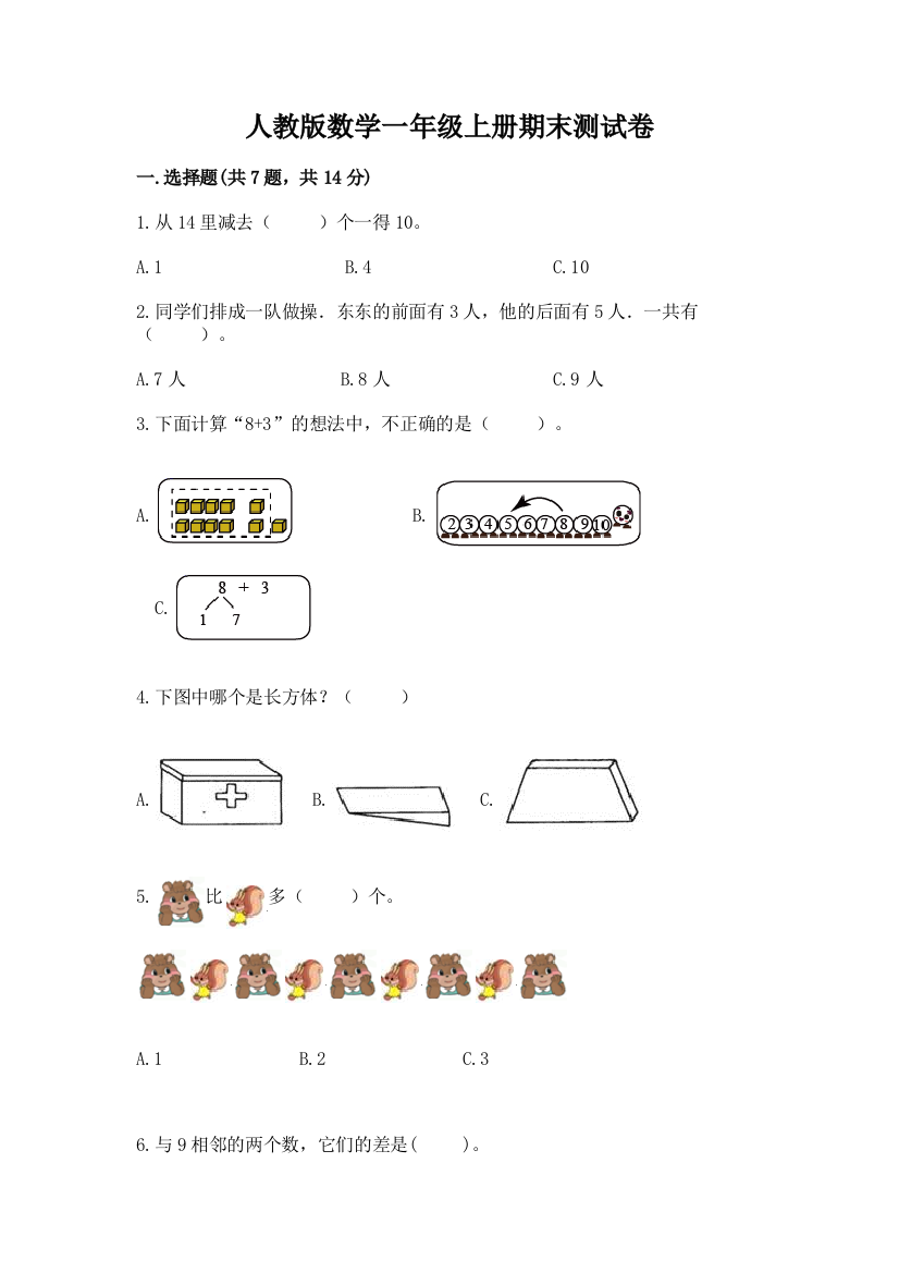 人教版数学一年级上册期末测试卷精品含答案