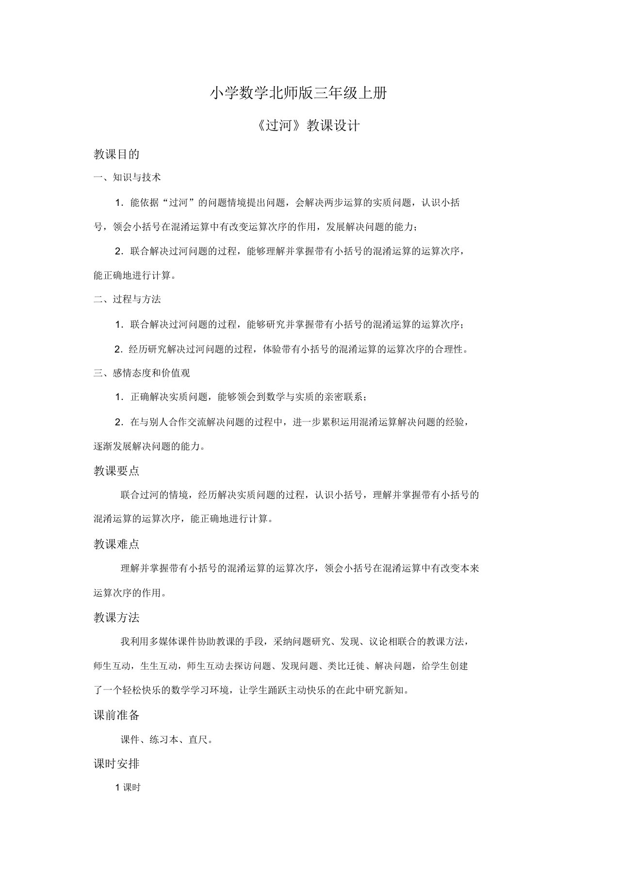 小学数学北师版三年级上册《过河》教案——第一课时