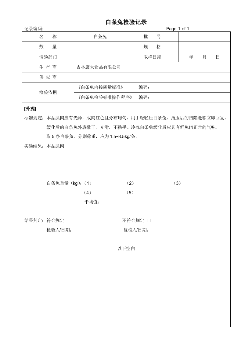 药品实验室白条兔检验记录