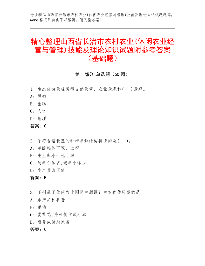 精心整理山西省长治市农村农业(休闲农业经营与管理)技能及理论知识试题附参考答案（基础题）