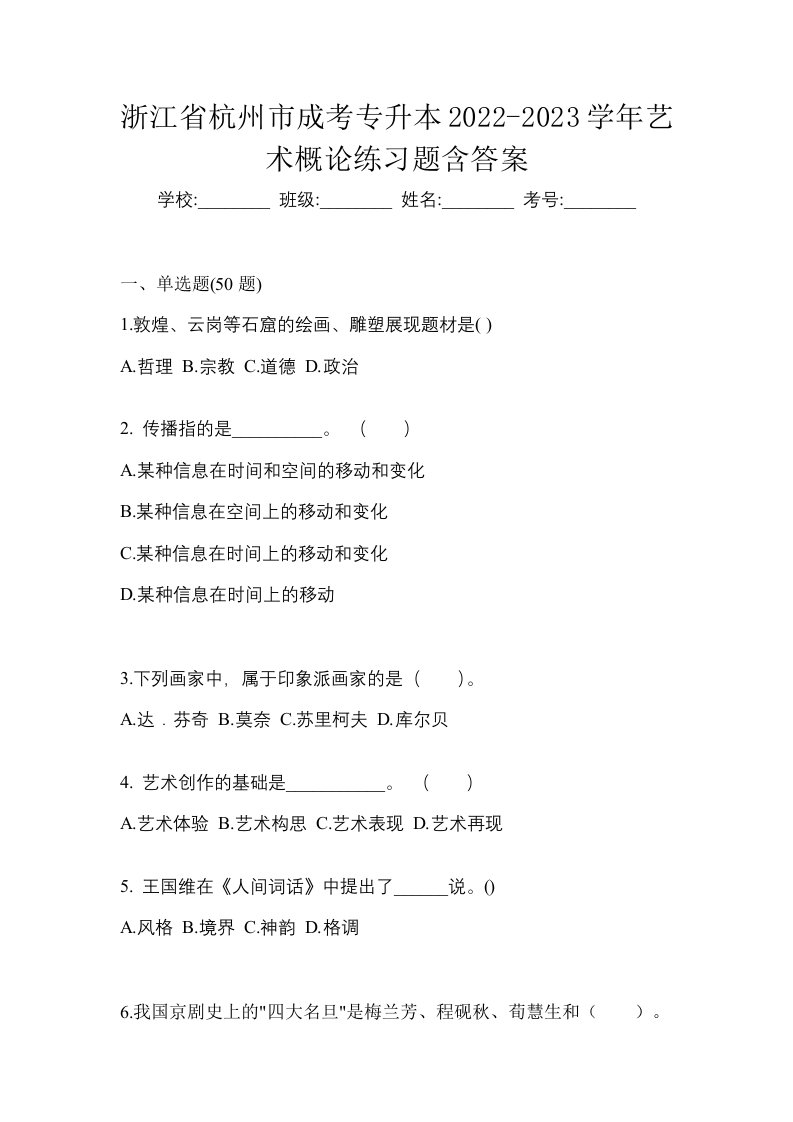 浙江省杭州市成考专升本2022-2023学年艺术概论练习题含答案