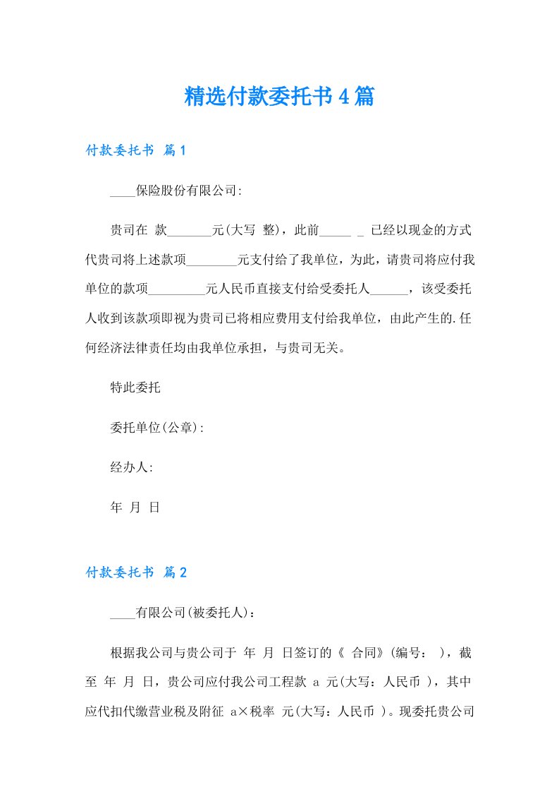 精选付款委托书4篇【最新】