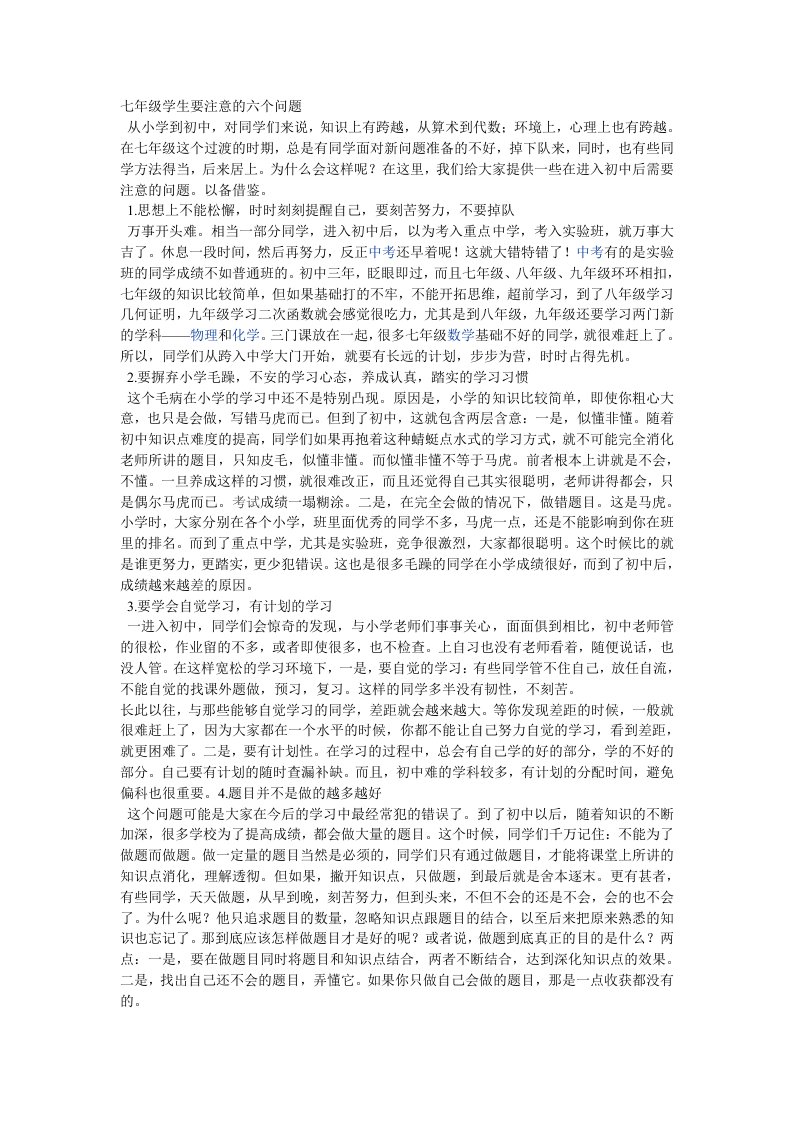 七年级学生要注意的六个问题