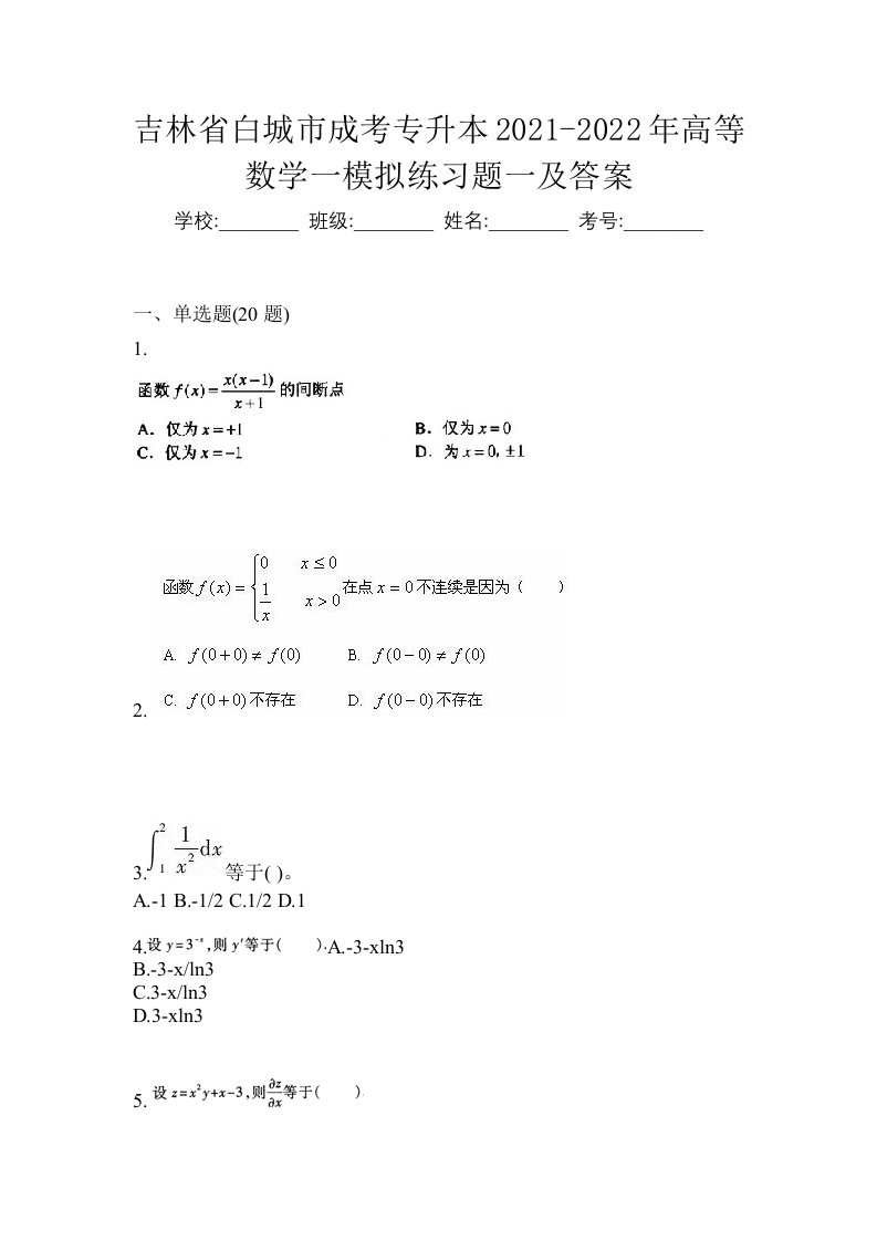 吉林省白城市成考专升本2021-2022年高等数学一模拟练习题一及答案