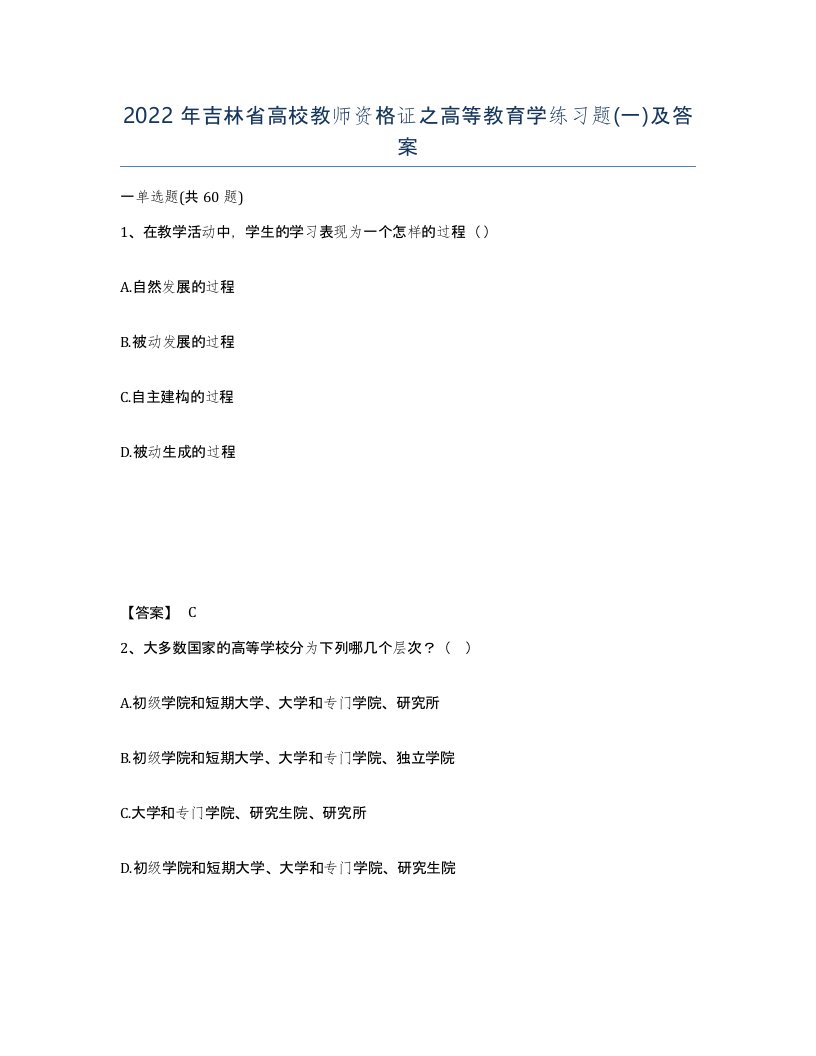 2022年吉林省高校教师资格证之高等教育学练习题一及答案