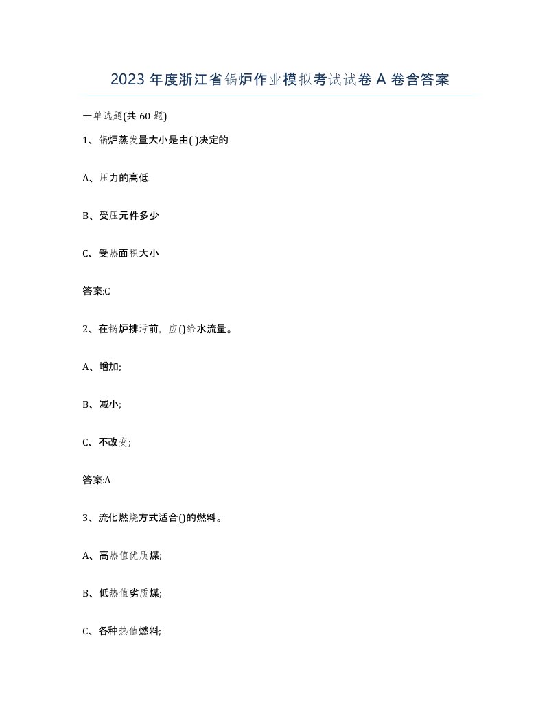 2023年度浙江省锅炉作业模拟考试试卷A卷含答案