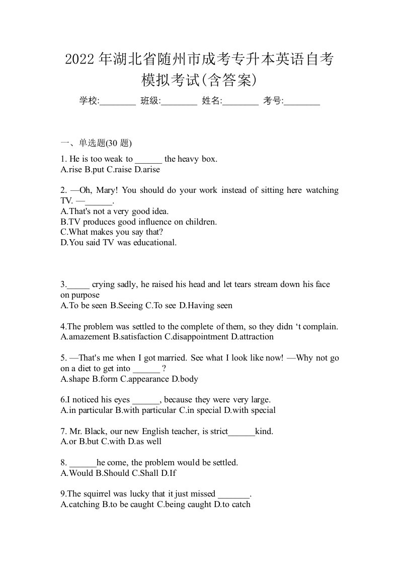 2022年湖北省随州市成考专升本英语自考模拟考试含答案