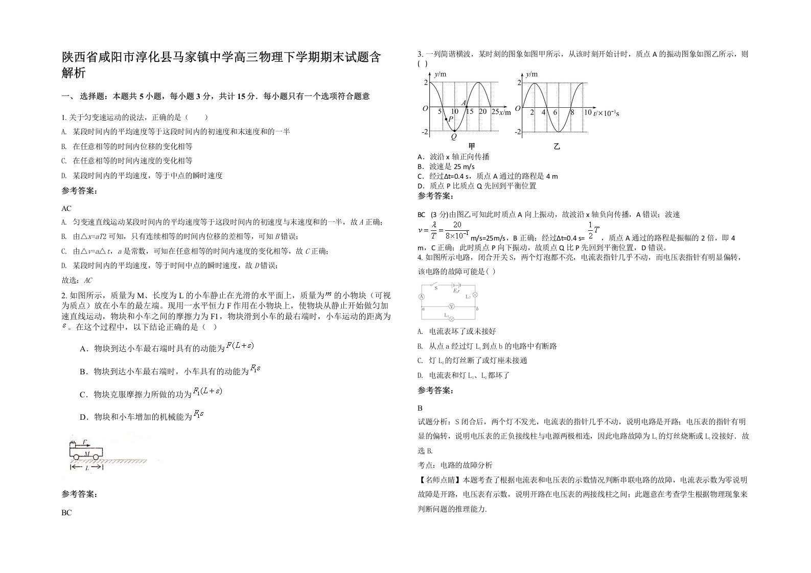 陕西省咸阳市淳化县马家镇中学高三物理下学期期末试题含解析