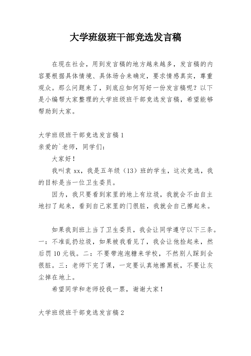 大学班级班干部竞选发言稿