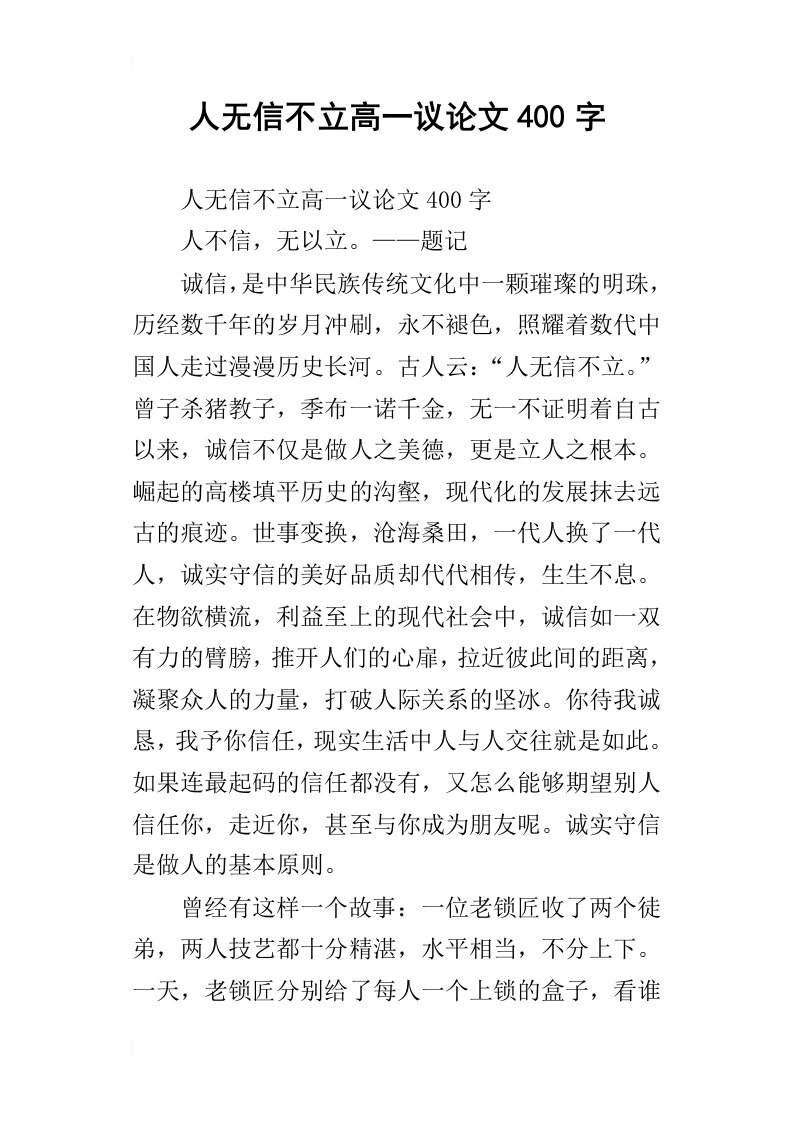 人无信不立高一议论文400字