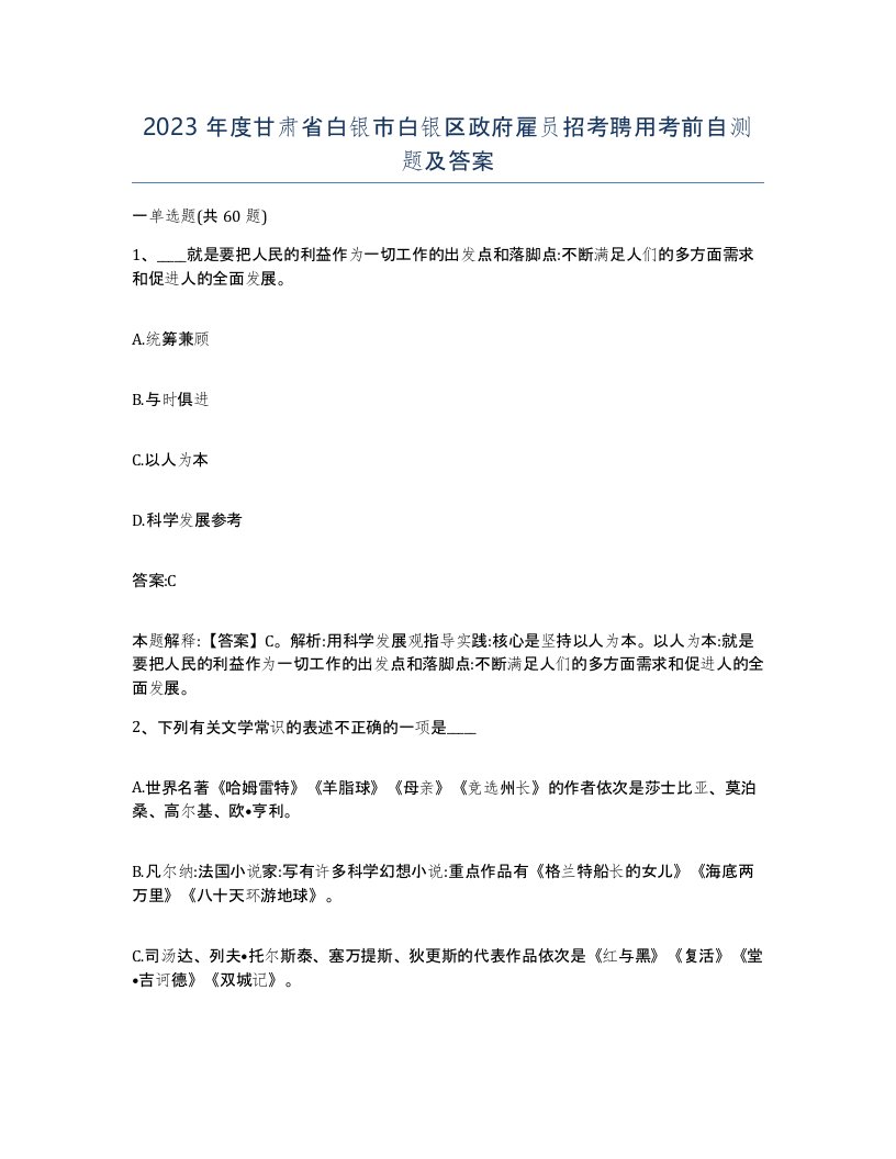 2023年度甘肃省白银市白银区政府雇员招考聘用考前自测题及答案