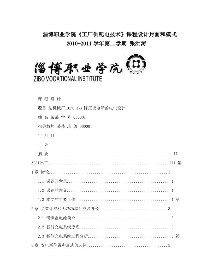 淄博职业学院《工厂供配电技术》课程设计封面和模式++2010-2011学年第二学期++张洪涛