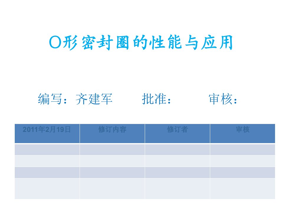 O型密封圈的性能和应用