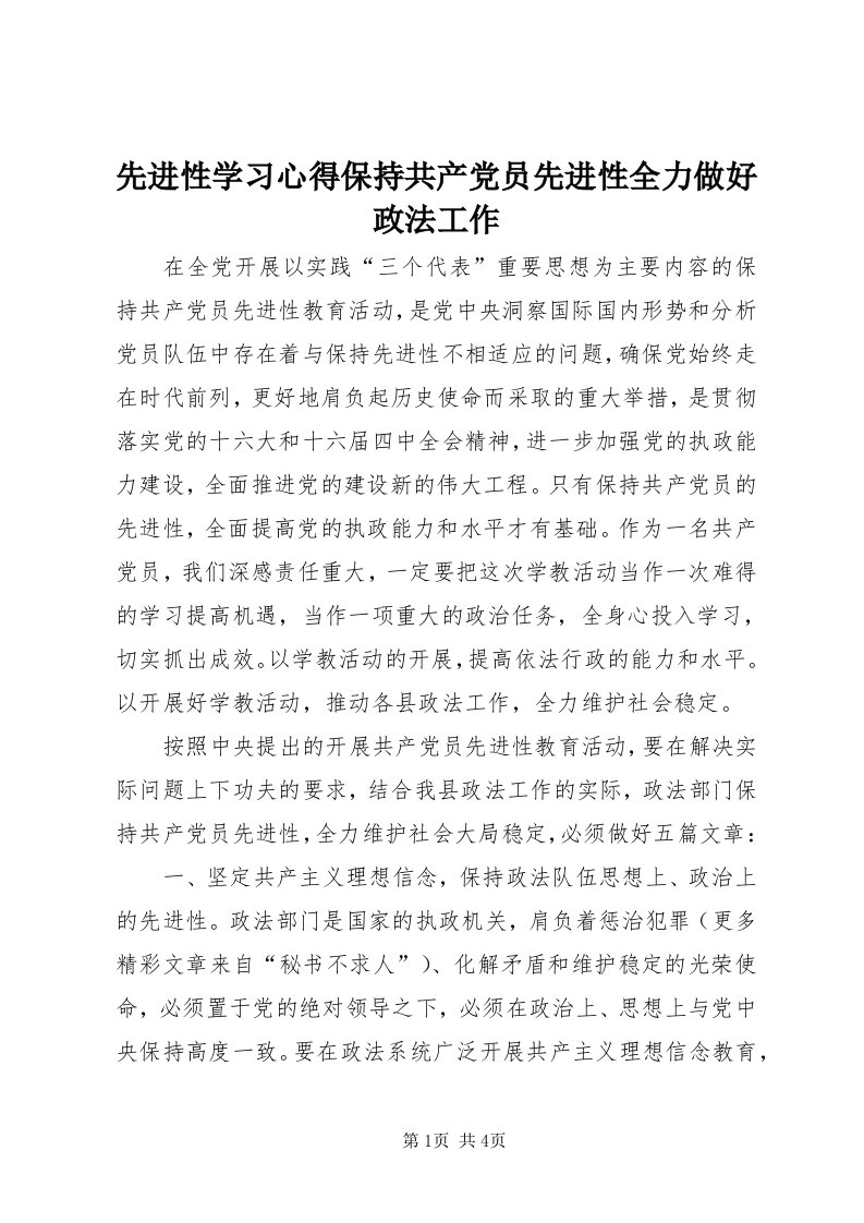 6先进性学习心得保持共产党员先进性全力做好政法工作