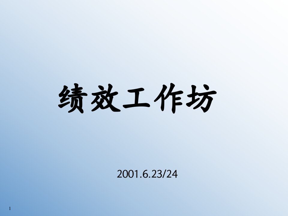 [精选]建立高绩效营销组织及销售结构的报告