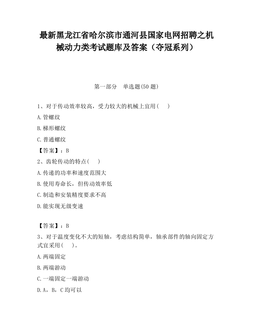 最新黑龙江省哈尔滨市通河县国家电网招聘之机械动力类考试题库及答案（夺冠系列）