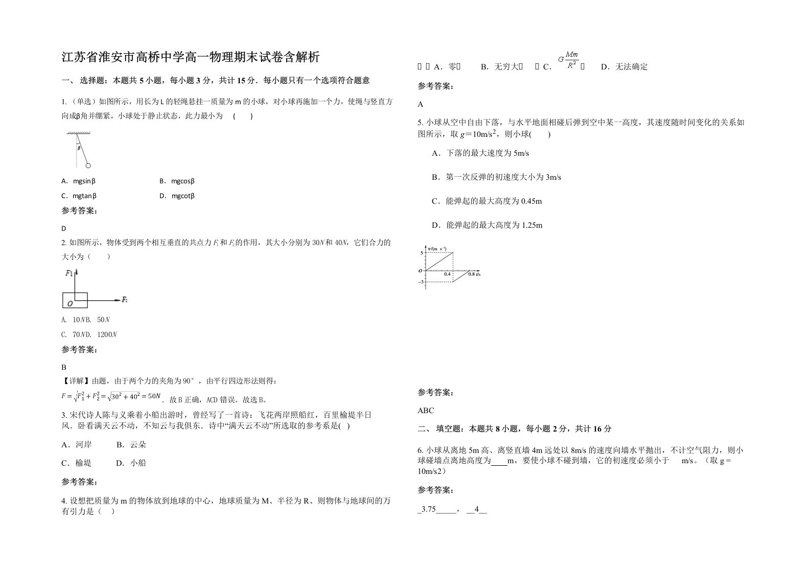 江苏省淮安市高桥中学高一物理期末试卷含解析