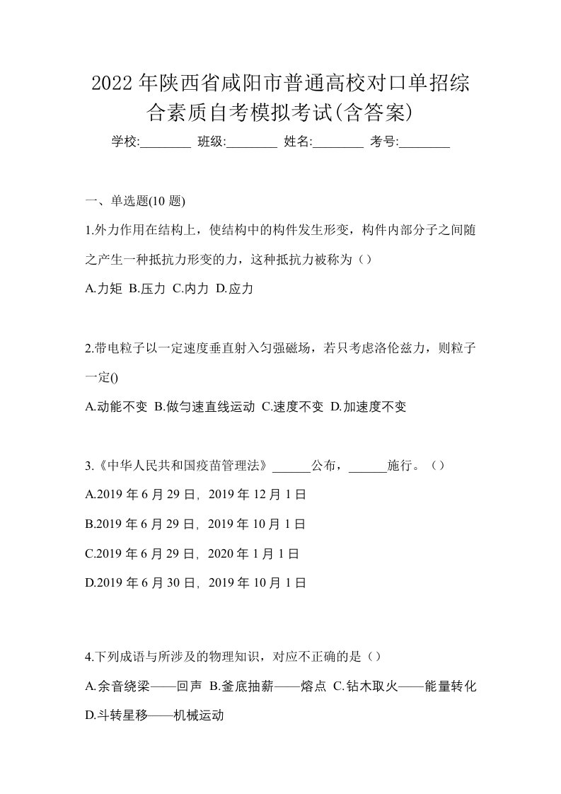 2022年陕西省咸阳市普通高校对口单招综合素质自考模拟考试含答案