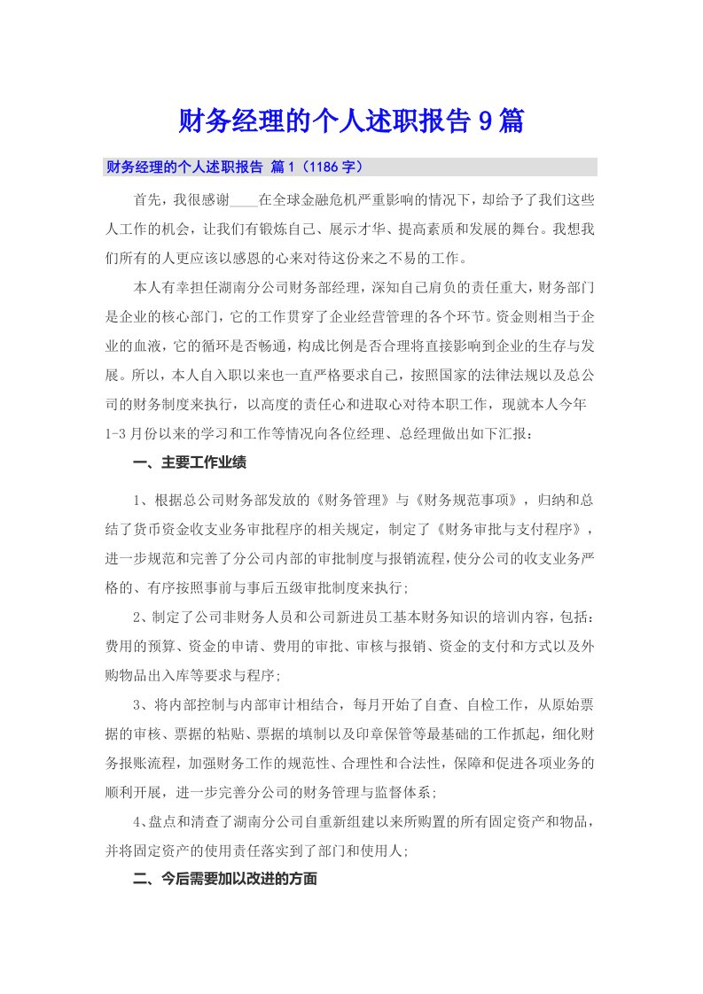 财务经理的个人述职报告9篇