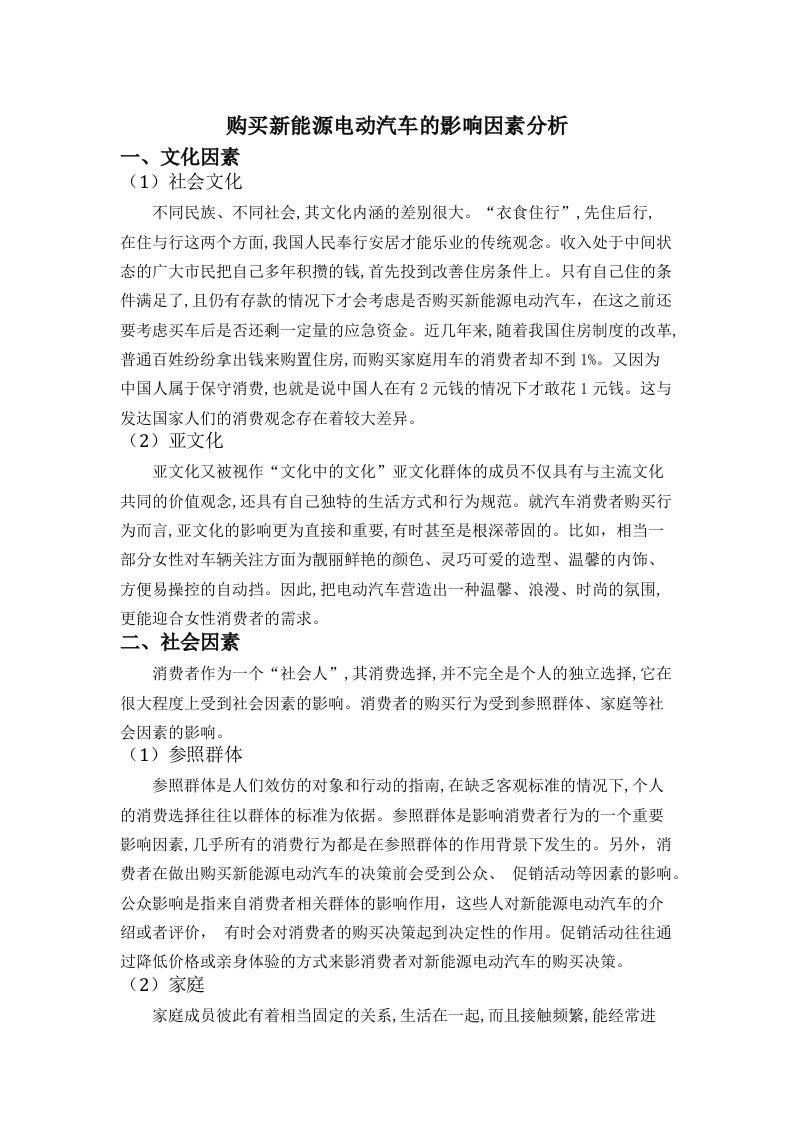 购买新能源汽电动汽车的影响因素