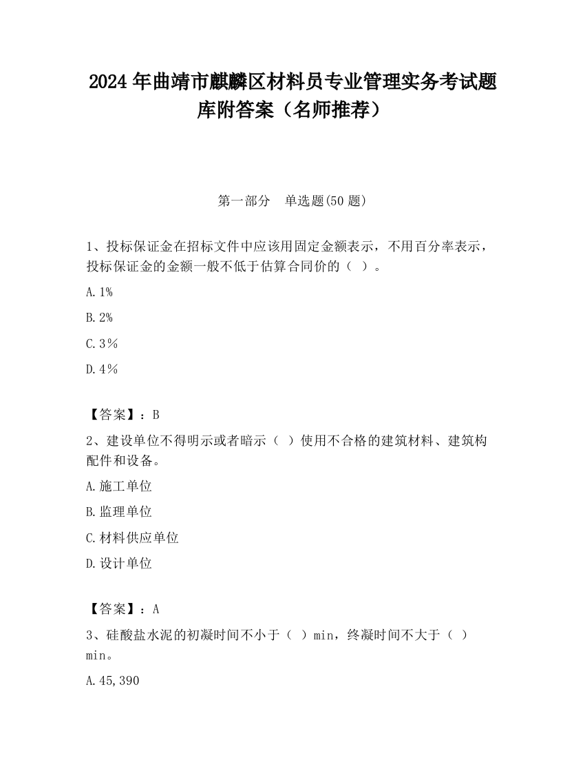 2024年曲靖市麒麟区材料员专业管理实务考试题库附答案（名师推荐）