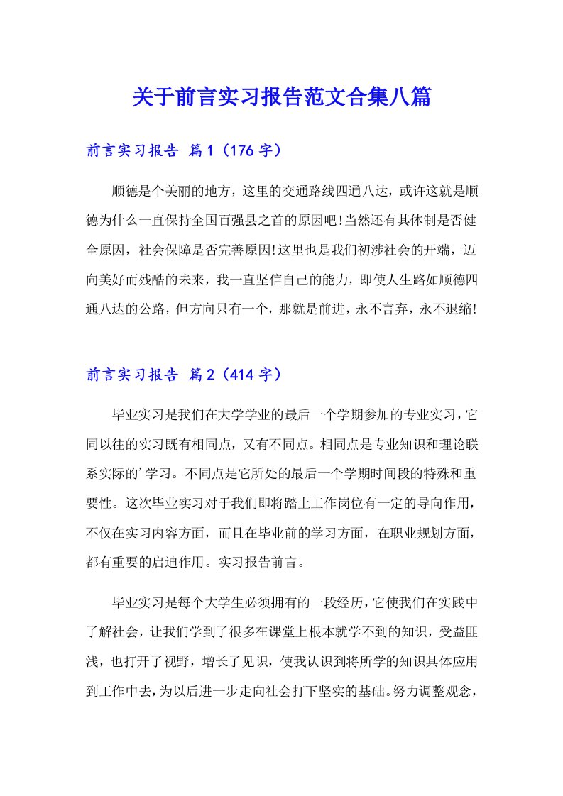 关于前言实习报告范文合集八篇