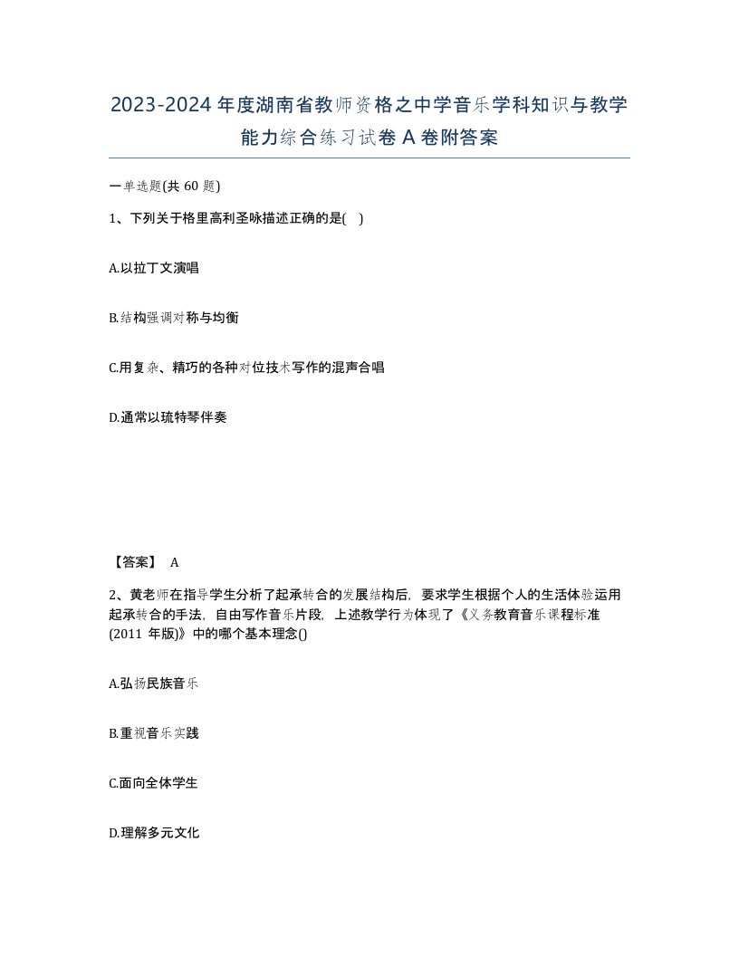 2023-2024年度湖南省教师资格之中学音乐学科知识与教学能力综合练习试卷A卷附答案