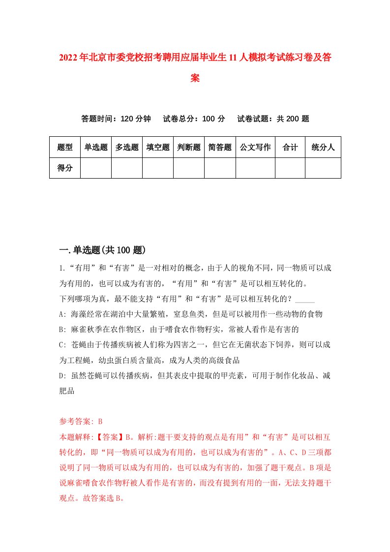 2022年北京市委党校招考聘用应届毕业生11人模拟考试练习卷及答案第6版