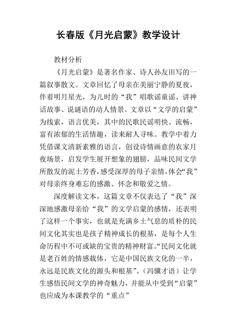 长春版月光启蒙教学设计