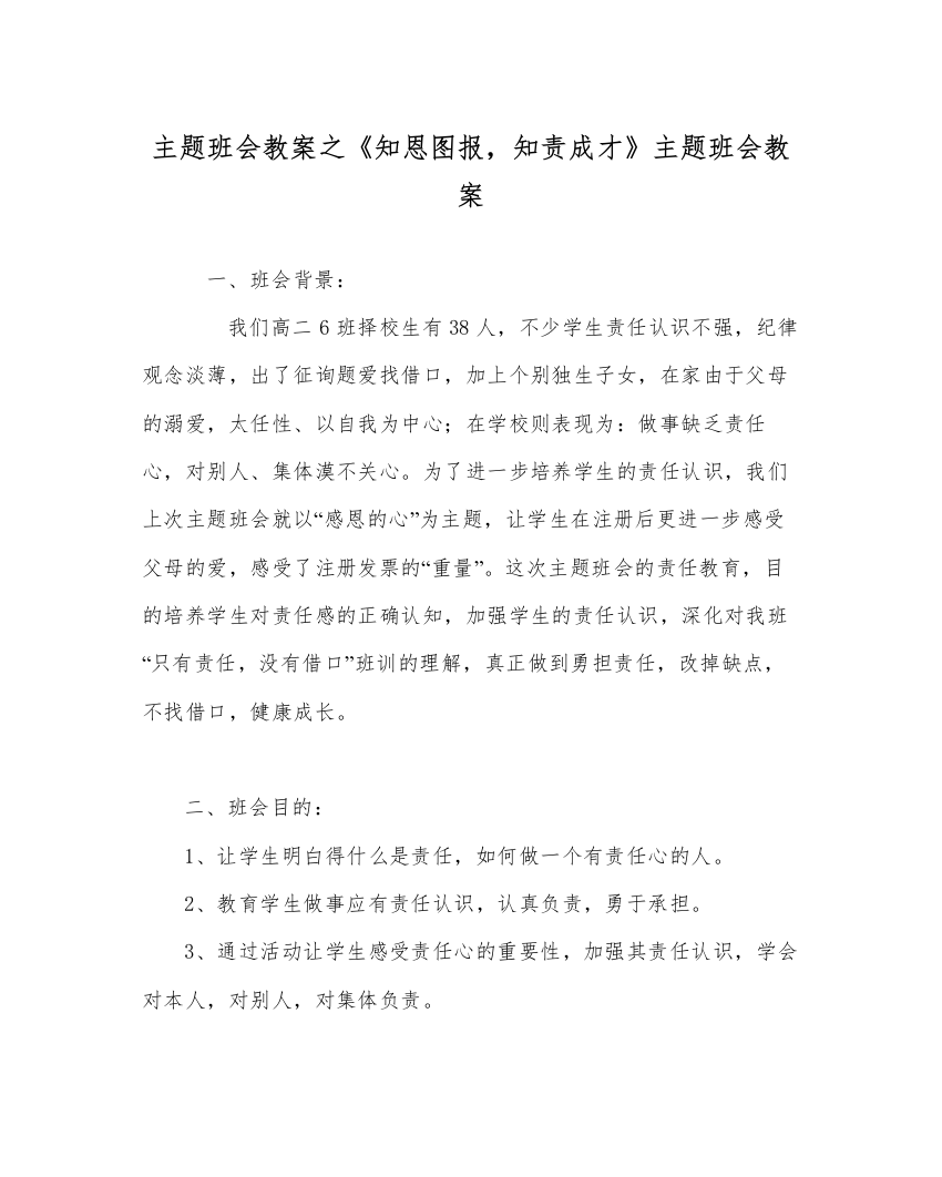 【精编】主题班会教案《知恩图报，知责成才》主题班会教案