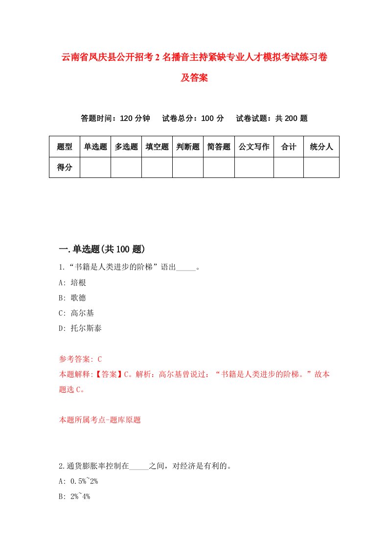 云南省凤庆县公开招考2名播音主持紧缺专业人才模拟考试练习卷及答案3