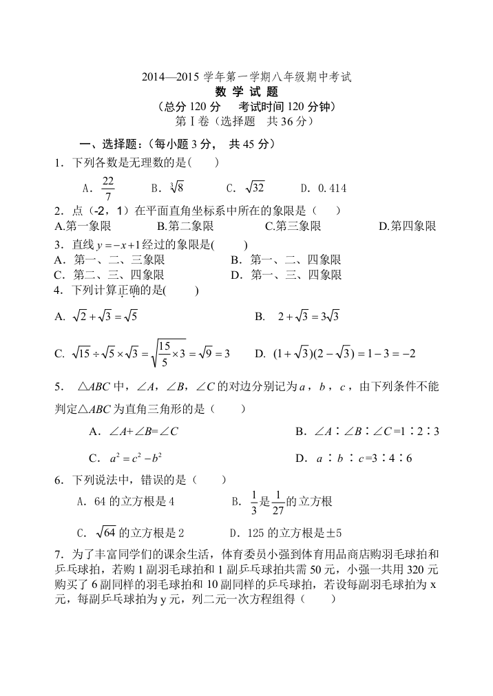 【小学中学教育精选】章丘二中第一学期初二数学期中试题及答案