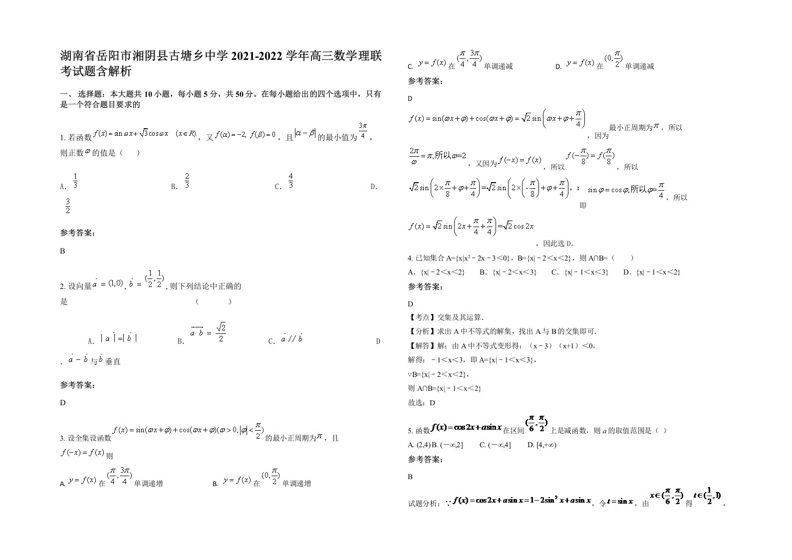 湖南省岳阳市湘阴县古塘乡中学2021-2022学年高三数学理联考试题含解析