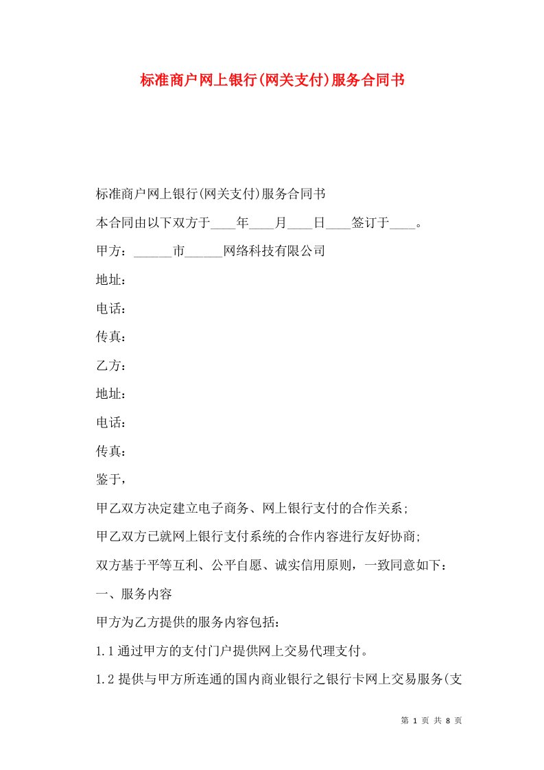 标准商户网上银行(网关支付)服务合同书