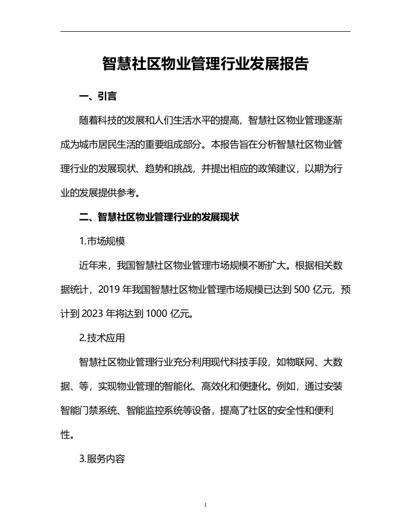 智慧社区物业管理行业发展报告